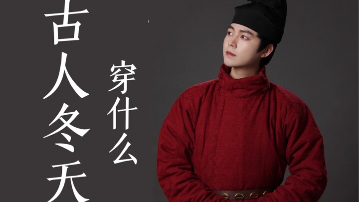 How Did People in Ancient Times Survive the Bitter Winter Without Down Jackets?