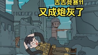 触发隐藏剧情了？吉吉竞赛11