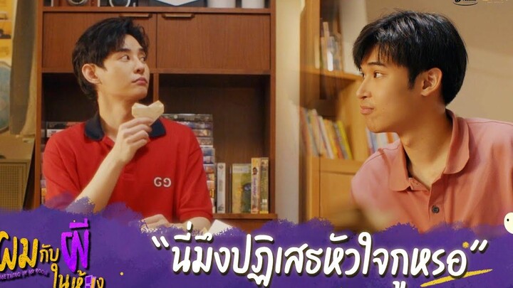 ผมกับผีในห้อง HIGHLIGHT EP8 - นี่มึงปฏิเสธหัวใจกูหรอ ผมกับผีในห้อง