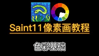 独立游戏像素画入门教程:05 色彩基础