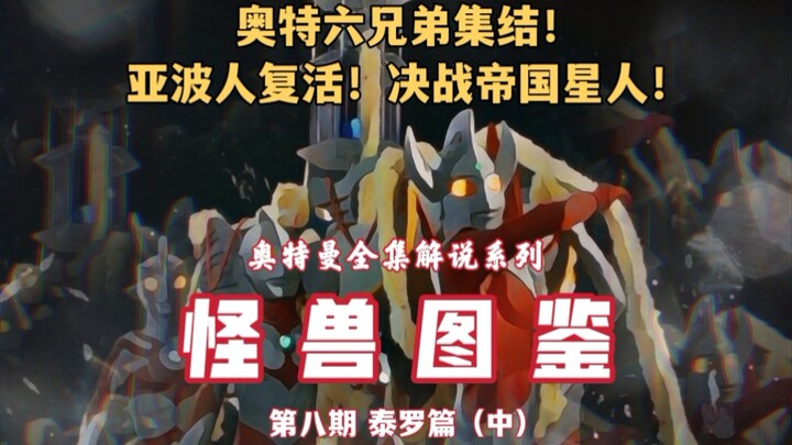 Ultraman Commentary [Monster Encyclopedia] The eighth issue of "Ultraman Taro" (Part 2) will show yo