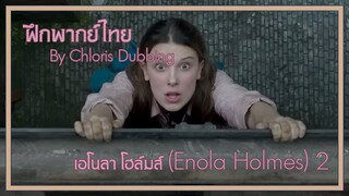 [ ฝึกพากย์ไทย ] เอโนลา โฮล์มส์ (Enola Holmes) 2