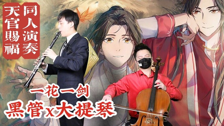 【天官赐福】同人演奏 | 黑管x大提琴《一花一剑》来了！