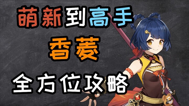 [เก็นชินอิมแพกต์] จากมือใหม่สู่ผู้เชี่ยวชาญ — คู่มือครบวงจรสำหรับเซียงหลิง (บรรยายโดยดาวพุธ)