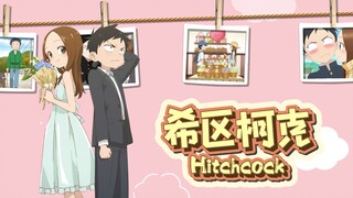 希区柯克（Hitchcock）