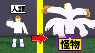 不小心亂喝藥水結果變成「怪物」？！超爆笑地圖！【Roblox 機械方塊】