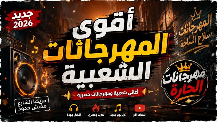 جديد 2026 _ اغنية _بعافر_ - أقوى الأغاني الشعبية لهذا العام      _اغاني_شعبي_جدي