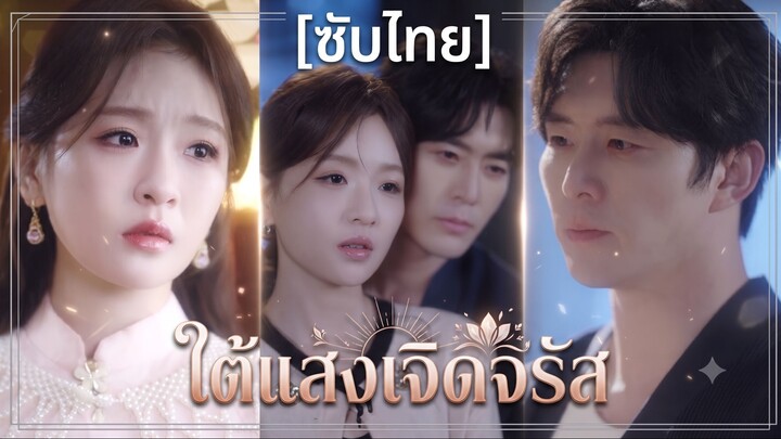 ใต้แสงเจิดจรัส (ซับไทย)
