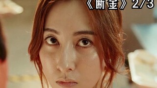 高端的越狱方式，那就是采用最简单的越狱方法！《断金》