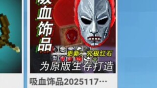 网易我的世界首款JOJO吸血鬼面具模组，带上他，大家都别当人了，最重要的是免费
