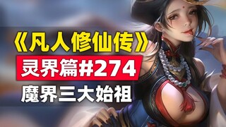 "Mortal's Journey to Immortality" Spirit World Chapter #274 Original novel story, the three ancestor