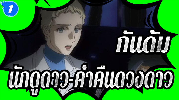 กันดั้ม|[AMV]กันดั้มซี้ดนักดูดาว-ค่ำคืนดวงดาว_B1