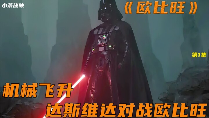 他差点被岩浆融掉，机械飞升后，达斯维达再次对战欧比旺