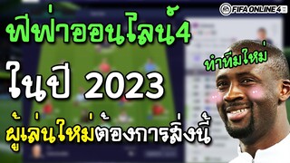 [แนะนำผู้เล่นใหม่] FO4 ในปี 2023 แบบสบายๆสไตล์จอน ทำทีมใหม่,ระบบโค้ช,ตั้งค่า อื่นๆ - FIFA Online4