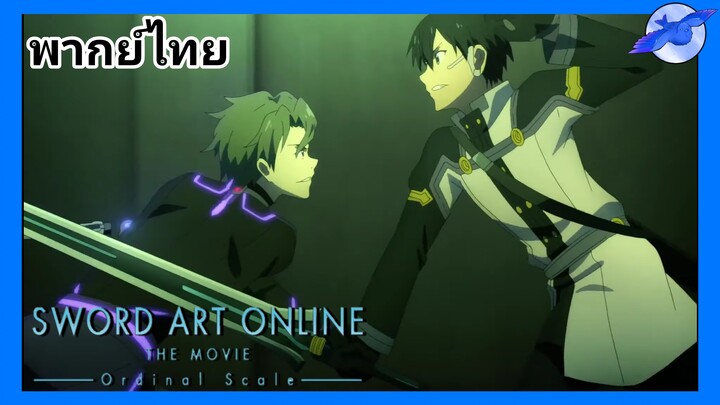 คิริโตะ Vs เอย์ [พากย์ไทย]