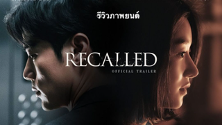 (รีวิวภาพยนต์)"Recalled ระลึกหลอน" ปมปริศนาซ่อนไว้ดีเหมือนแกงช้อนแกง