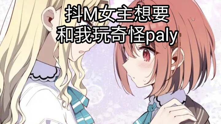 ［橘味］抖m女主想要跟我玩奇怪paly。