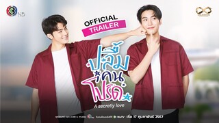 TRAILER ซีรีส์ ปลื้มคนโปรด A Secretly love