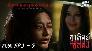 สปอยแบบยาว!!! อาทิตย์อัสดง (After Dark) ตอน เชื้อหลอนออนไลน์ (Blind Date) EP.1-3