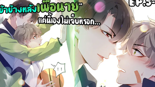 🏀เข้าข้างหลังเพื่อนายเลยนะ!🏀 Yaoi ชมรมคนเล่นบาส EP5-6 ที่คุณไม่ควรพลาด subChina