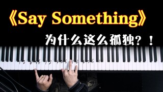 为什么《Say Something》听起来那么孤独？