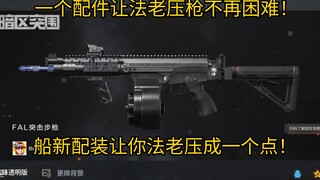 一个配件让法老压枪一个点！这就是侧边镜法老！