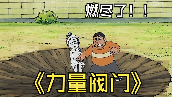 哆啦a梦：有了力气阀门就能拥有数十倍的力气，大雄化身一拳超人