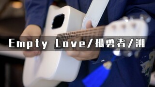 同时演奏《Empty Love》、《孤勇者》、《溯》？