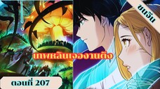 มังงะเนโครแมนเซอร์ราชันนักอัญเชิญวิญญาณ ตอนที่ 207 ชนจีน #มังงะ #มังงะจีน #มังงะพระเอกเทพ #manga