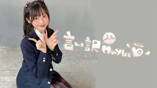 【عمل عيد الميلاد】言い訳ربما يكون مجرد عذر (منصب أوشيما يوكو) AKB48