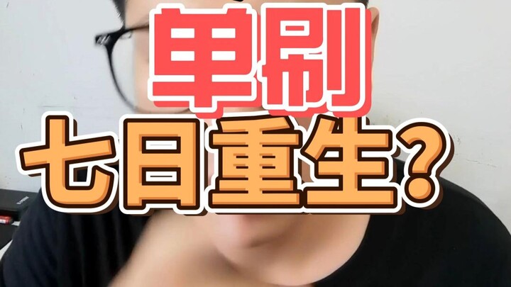 พี่ใหญ่สือเจียนเล่นโหมดรีเซ็ตทุก 7 วันคนเดียว?