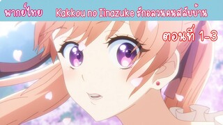 [พากย์ไทย] Kakkou no Iinazuke รักอลวนคนสลับบ้าน ตอนที่ 1-3