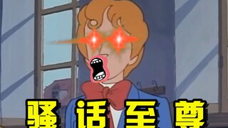 最 强 骚 话 王