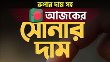 🔔 ২৩ মে ২০২৫ | আজকের সোনার ও রুপার দাম কত? | Today Gold & Silver Price in Bangladesh