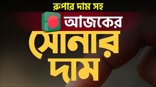 🔔 ২৩ মে ২০২৫ | আজকের সোনার ও রুপার দাম কত? | Today Gold & Silver Price in Bangladesh