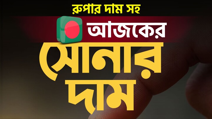 🔔 ২৩ মে ২০২৫ | আজকের সোনার ও রুপার দাম কত? | Today Gold & Silver Price in Bangladesh