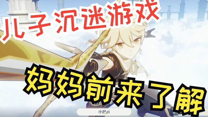 早年妇女尝试儿子沉迷的游戏