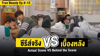 ซีรีส์จริง Vs เบื้องหลัง True Beauty  EP.9-12 | Actual Scene Vs Behind the Scene True Beauty EP9-12