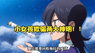 小女孩骗了两大神明。