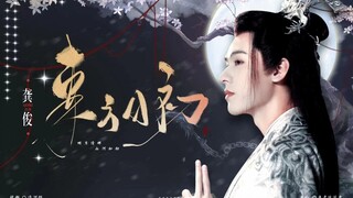 我的天！他的第一部仙侠就这么顶的吗！|明月清晖，山河如初|龚俊×东方月初