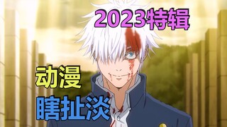 动漫瞎扯淡：2023特辑