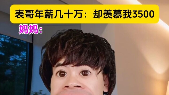 My cousin makes hundreds of thousands a year, yet he envies my 3,500 yuan salary.