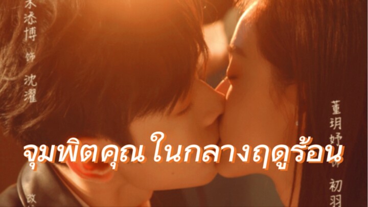 จุมพิตคุณในกลางฤดูร้อน 1/2 (ซับไทย)