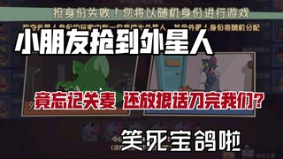 【猫和老鼠手游】抢到外星人的小朋友 居然忘记关麦？！好好笑