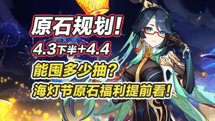 [Genshin Impact] Lễ hội Đèn Biển đổ bộ! Tổng hợp các gacha nguyên thạch nửa sau bản 4.3 - bản 4.4! N