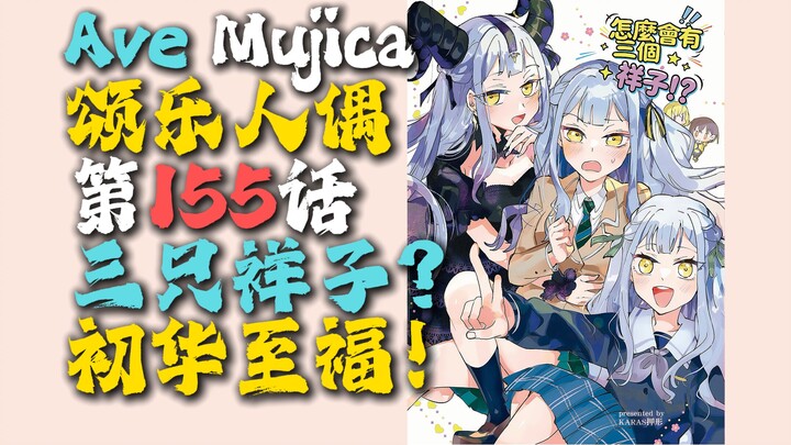 “What’s it like to have three Shoko Toyokawa at the same time?!” [MyGO#155] [Touka Takamatsu, Aine C