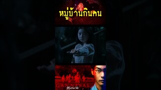 Gannibal เปิดตำนานหมู่บ้านกินคนโหด EP.1/ 2