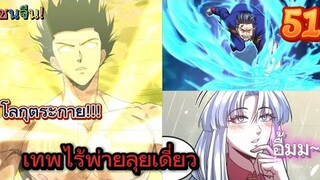 เทพไร้พ่ายลุยเดี่ยวอนาคต 10000 ปี! - ตอนที่ 51 (อ่านมังงะ)ชนจีน!!