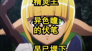 Overlord Elf King is the foreshadowing of heterochromatic eyes, which was already laid in the third 