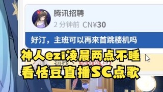 【恬豆】神人EZI，凌晨两点不睡觉在恬豆直播间点歌《跳楼机》😅结果喜提-15🤣